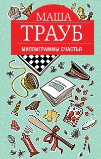 Книга Миллиграммы счастья
