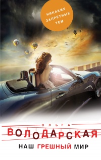 Книга Наш грешный мир