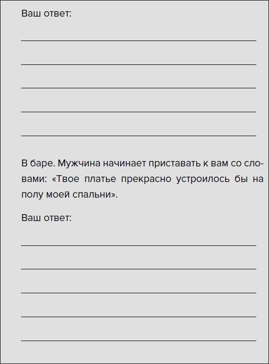 Иллюстрация к книге — Такая дерзкая. Как быстро и метко отвечать на обидные замечания [i_017.jpg]