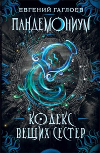 Книга Пандемониум. 3. Кодекс вещих сестер