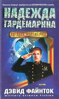 Книга Надежда гардемарина