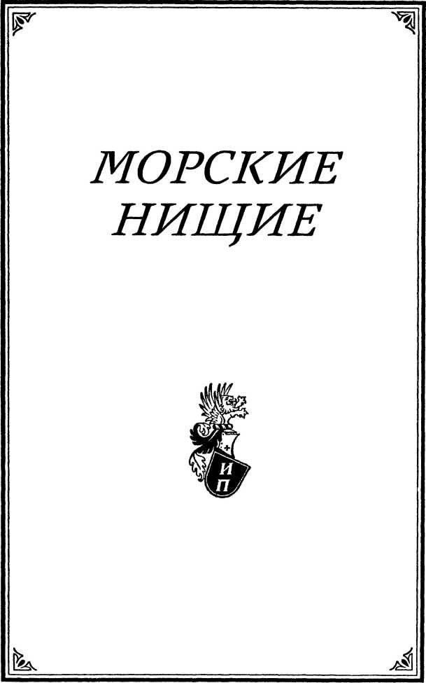 Иллюстрация к книге — Морские нищие [i_002.jpg]