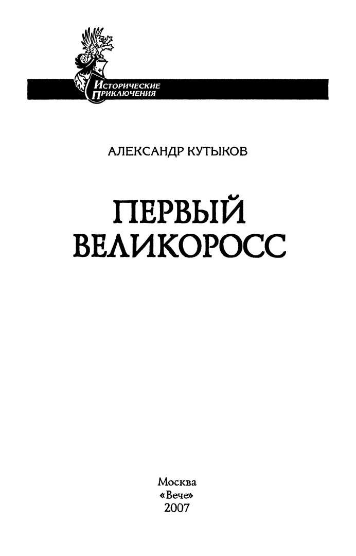 Иллюстрация к книге — Первый великоросс [i_001.jpg]
