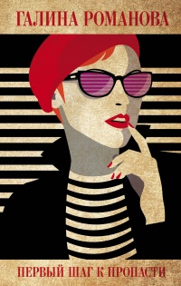 Книга Первый шаг к пропасти