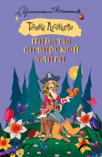Книга Пираты сибирской тайги