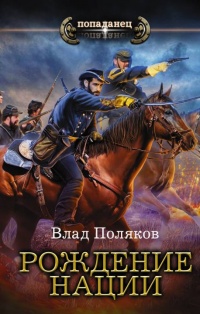 Книга Рождение нации