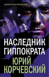 Книга Наследник Гиппократа