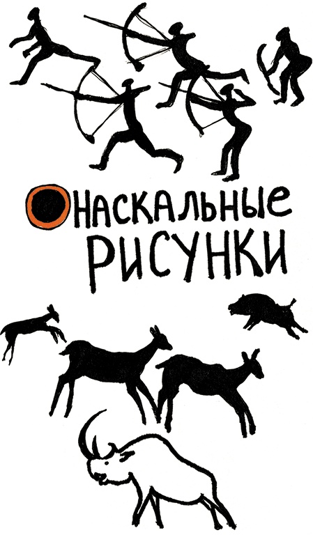 Иллюстрация к книге — Скрайбинг. Объяснить просто [i_004.jpg]