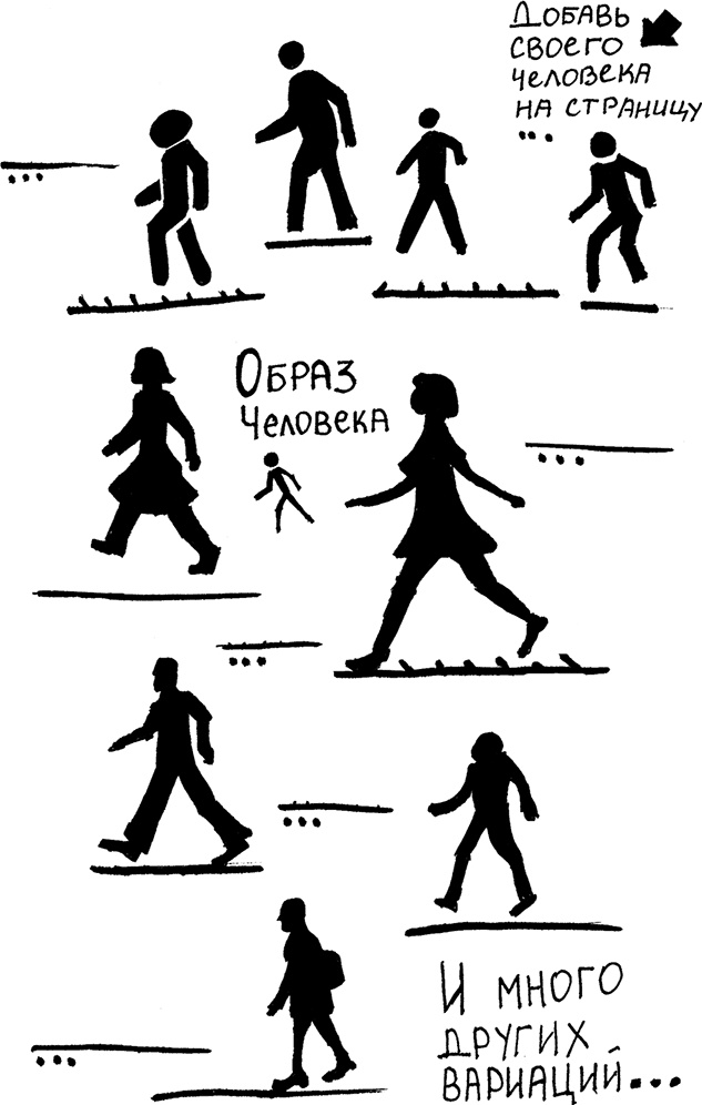 Иллюстрация к книге — Скрайбинг. Объяснить просто [i_011.jpg]