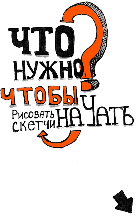 Иллюстрация к книге — Скрайбинг. Объяснить просто [i_018.jpg]