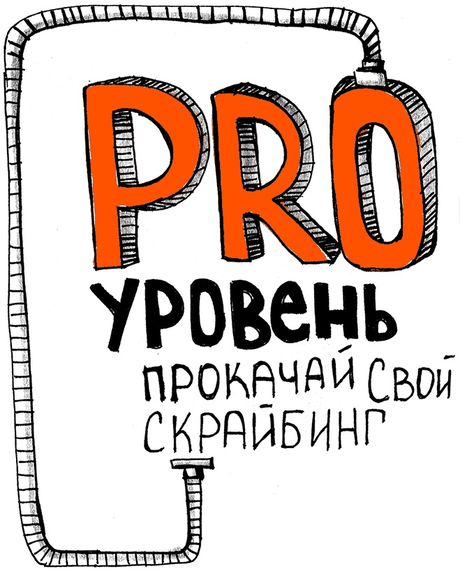 Иллюстрация к книге — Скрайбинг. Объяснить просто [i_085.jpg]
