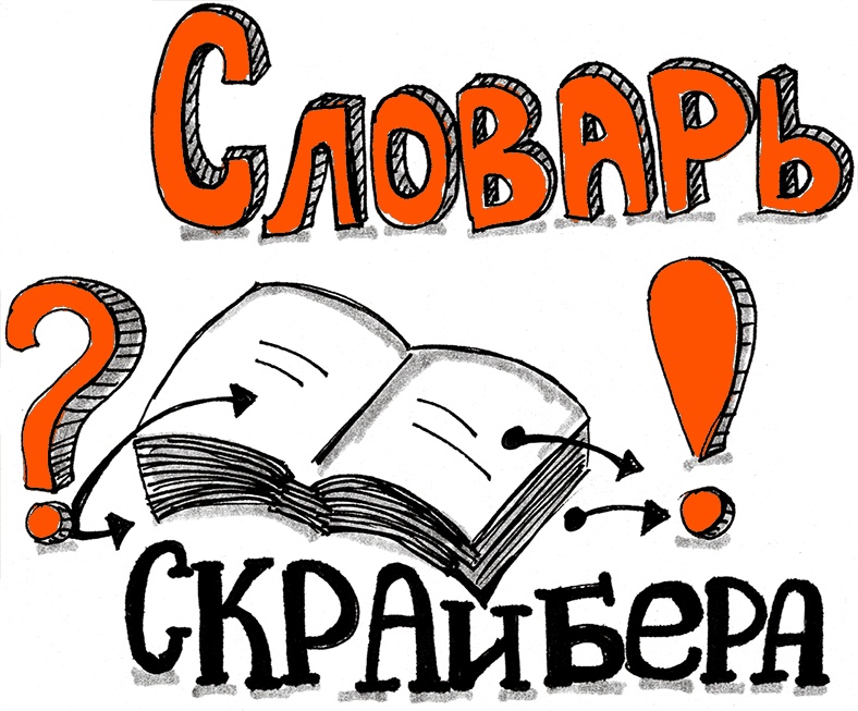 Иллюстрация к книге — Скрайбинг. Объяснить просто [i_101.jpg]
