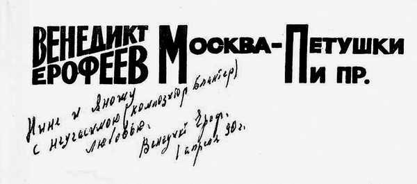 Иллюстрация к книге — Венедикт Ерофеев: посторонний [i_040.jpg]