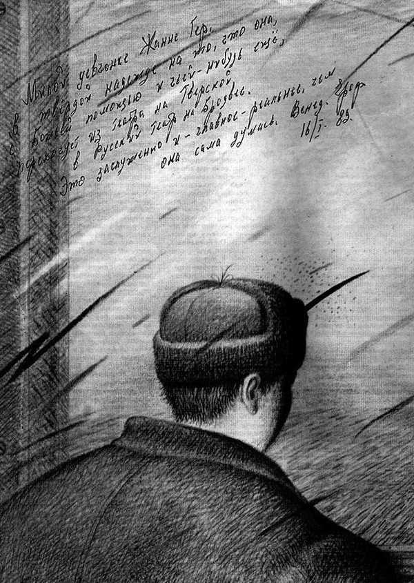 Иллюстрация к книге — Венедикт Ерофеев: посторонний [i_042.jpg]