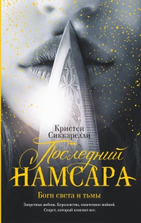 Книга Последний Намсара: Боги света и тьмы