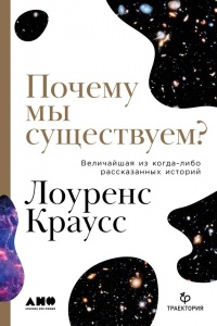 Книга Почему мы существуем? Величайшая из когда-либо рассказанных историй