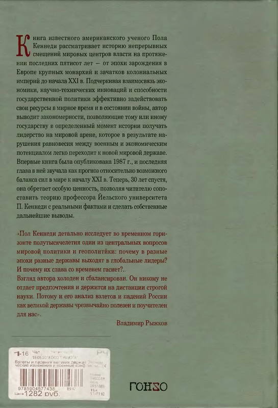 Иллюстрация к книге — Взлеты и падения великих держав [i_016.jpg]