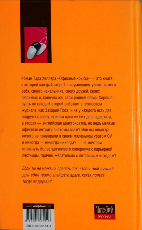 Иллюстрация к книге — Офисные крысы [i_001.jpg]