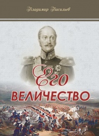 Книга Его Величество