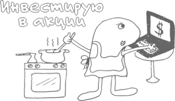 Иллюстрация к книге — Сам себе финансист. Как тратить с умом и копить правильно [image74.jpg]