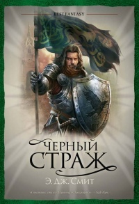 Книга Черный страж