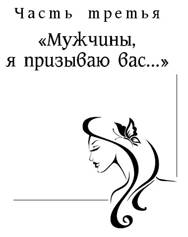 Иллюстрация к книге — Женщины созданы, чтобы их... [i_007.jpg]