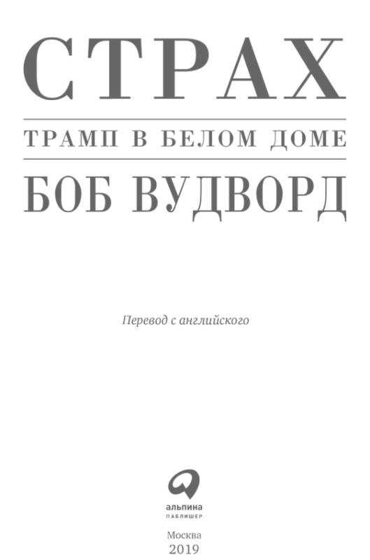 Иллюстрация к книге — Страх. Трамп в Белом доме [i_001.jpg]