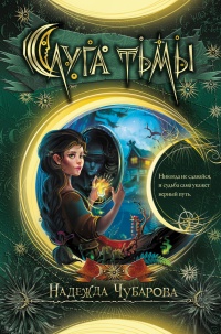 Книга Слуга тьмы