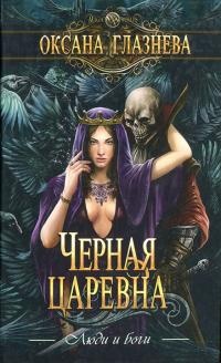 Книга Черная царевна
