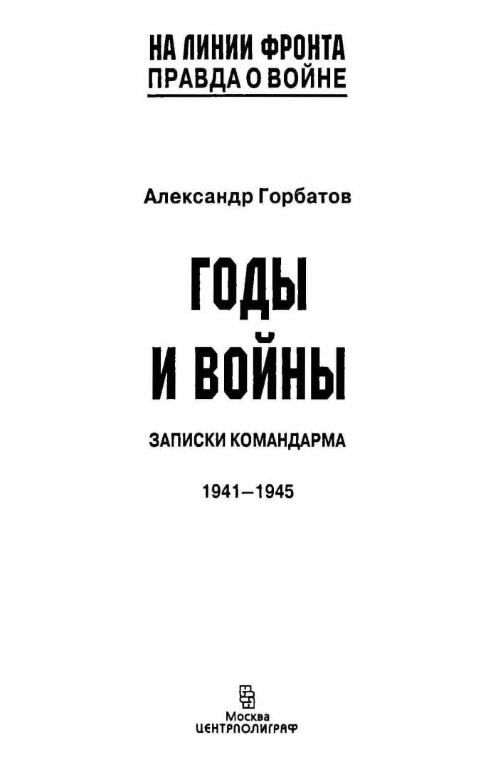 Иллюстрация к книге — Годы и войны [i_001.jpg]