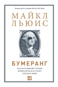 Книга Бумеранг. Как из развитой страны превратиться в страну третьего мира