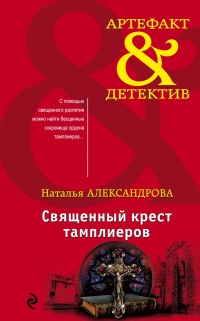 Книга Священный крест тамплиеров