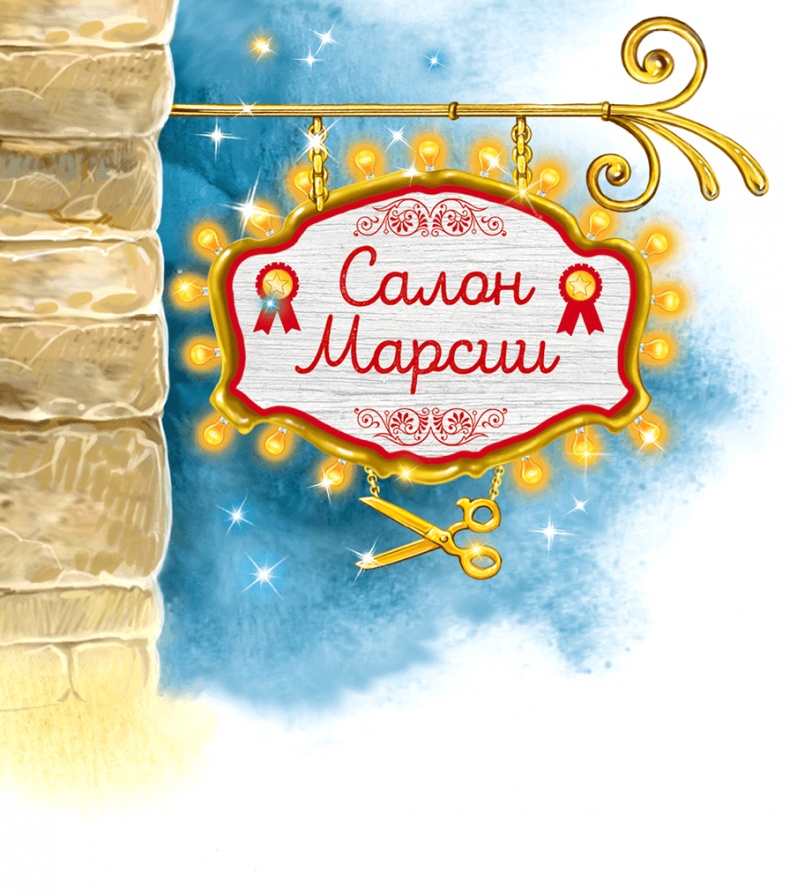 Иллюстрация к книге — Дорога из мармелада [i_010.jpg]