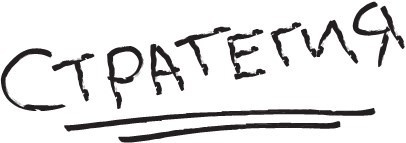 Иллюстрация к книге — 100 способов казаться умнее, чем на самом деле [i_023.jpg]