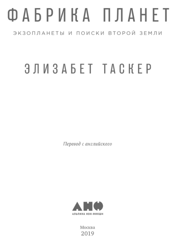 Иллюстрация к книге — Фабрика планет. Экзопланеты и поиски второй Земли [i_001.jpg]
