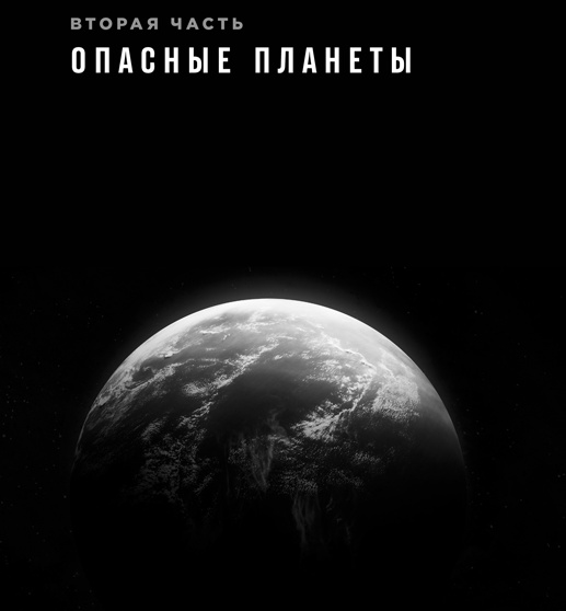 Иллюстрация к книге — Фабрика планет. Экзопланеты и поиски второй Земли [i_029.jpg]
