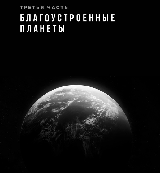 Иллюстрация к книге — Фабрика планет. Экзопланеты и поиски второй Земли [i_076.jpg]