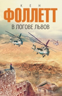 Книга В логове львов