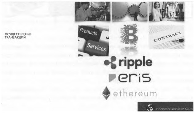 Иллюстрация к книге — ValueWeb. Как финтех-компании используют блокчейн и мобильные технологии для создания интернета [i_058.jpg]