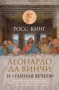 Книга Леонардо да Винчи и "Тайная вечеря"
