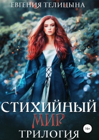 Книга Стихийный мир: трилогия в одном томе