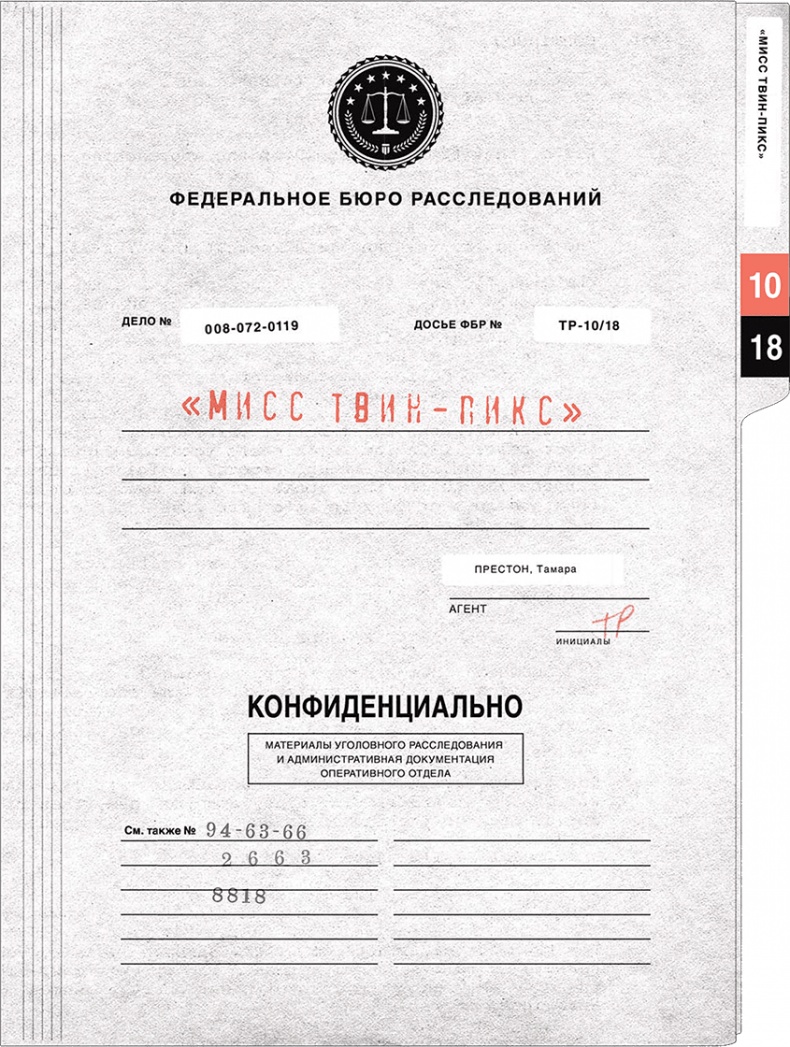 Иллюстрация к книге — Твин-Пикс. Последнее досье [i_021.jpg]