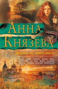 Книга Девушка из тихого омута
