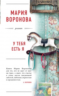 Книга У тебя есть я