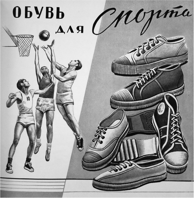 Иллюстрация к книге — Кроссовки. Культурная биография спортивной обуви [i_122.jpg]