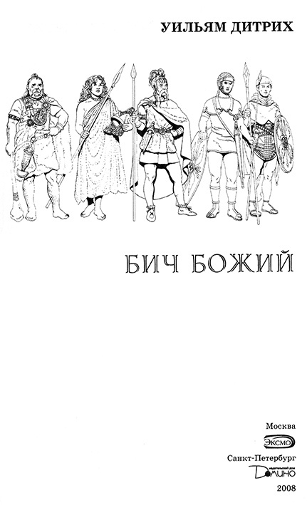 Иллюстрация к книге — Бич Божий [nach2.jpg]