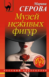 Книга Музей неживых фигур