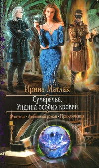 Книга Ундина особых кровей