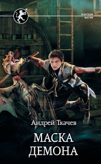 Книга Маска демона