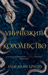 Книга Уничтожить королевство